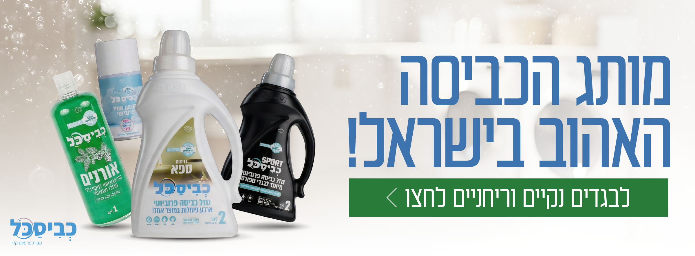 פרפיום כביסה